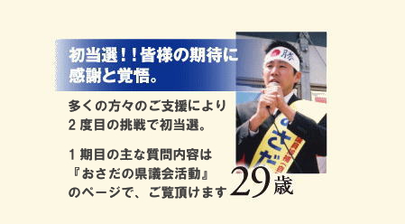 初当選!!皆様の期待に感謝と覚悟 29歳