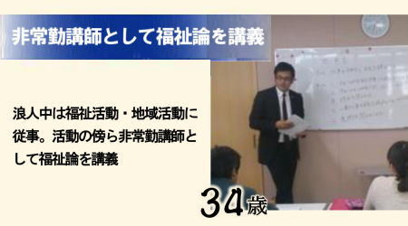非常勤講師として福祉論を講義 34歳
