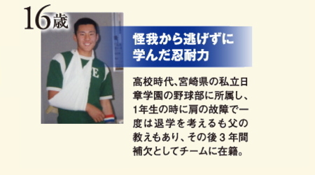 怪我から逃げずに学んだ忍耐力 16歳