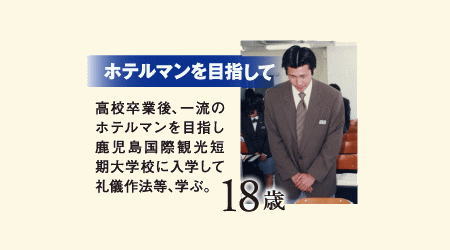 ホテルマンを目指して 18歳