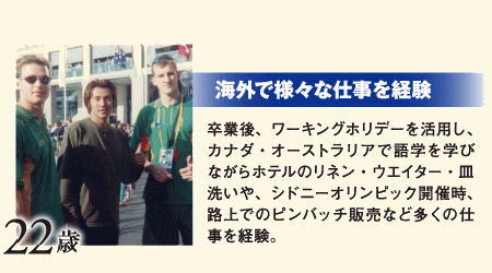 海外で様々な仕事を経験 22歳
