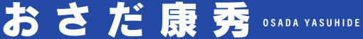 鹿児島県議 おさだ康秀【公式サイト】