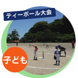 ティーボール大会
