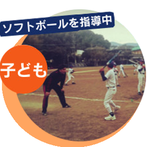 ソフトボールを指導中
