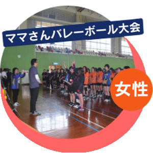 ママさんバレーボール大会