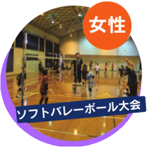 ソフトバレーボール大会