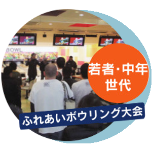 ふれあいボウリング大会