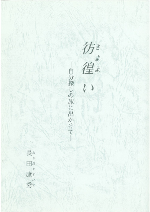 彷徨い